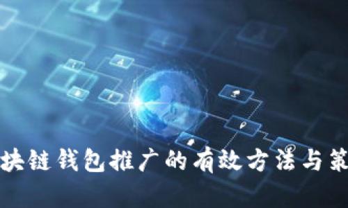 区块链钱包推广的有效方法与策略