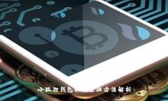 小狐狸钱包私钥登陆方法解析