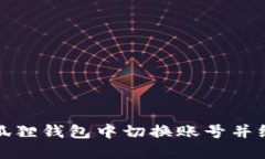 如何在小狐狸钱包中切换账号并绑定新账号