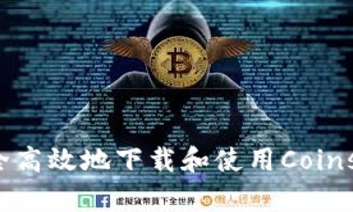 如何安全高效地下载和使用Coinspot钱包