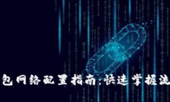 小狐狸钱包网络配置指南：快速掌握流程与技巧
