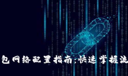 小狐狸钱包网络配置指南：快速掌握流程与技巧