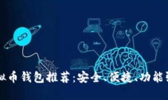 虚拟币钱包推荐：安全、便捷、功能强大