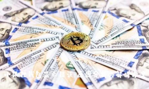 小狐狸钱包显示错误：原因分析与解决方案