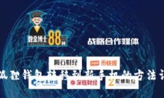 小狐狸钱包转移到新手机的方法详解