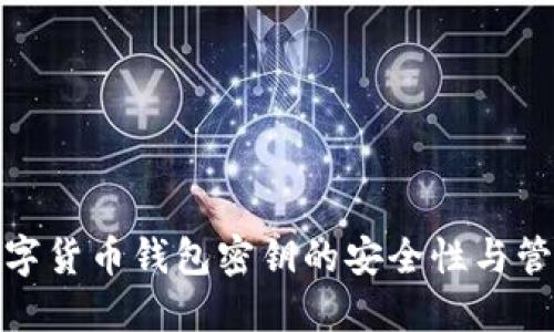 数字货币钱包密钥的安全性与管理