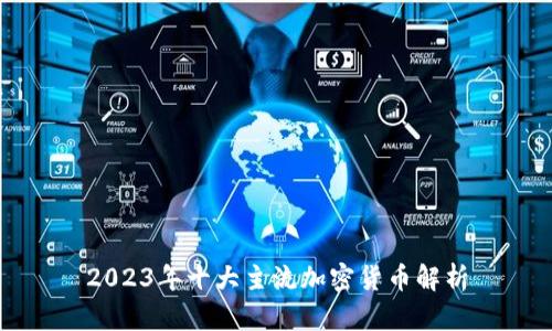2023年十大主流加密货币解析
