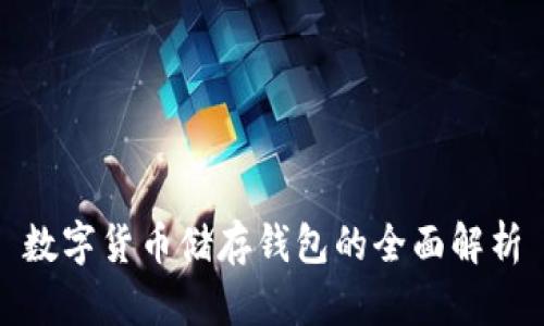 数字货币储存钱包的全面解析