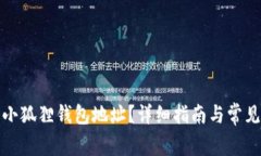 如何找到小狐狸钱包地址？详细指南与常见问题