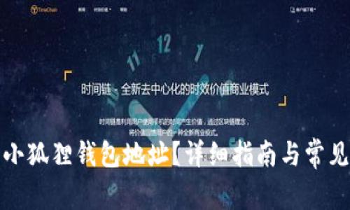 如何找到小狐狸钱包地址？详细指南与常见问题解答