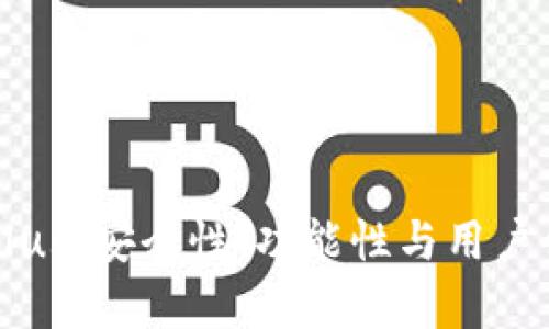 虚拟币钱包评测Plus：安全性、功能性与用户体验的全方位解析