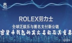 加密货币钱包的英文名称及其重要性