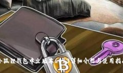 小狐狸钱包中文版本6013详细介绍与使用指南
