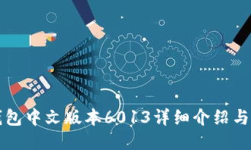 小狐狸钱包中文版本6013详细介绍与使用指南