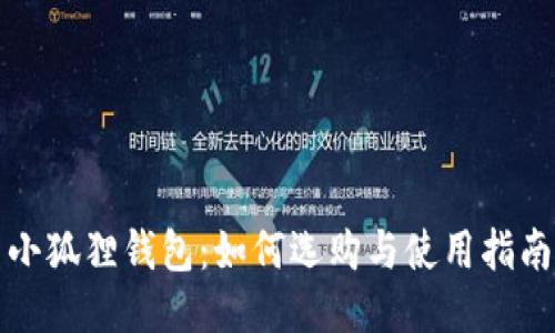 小狐狸钱包：如何选购与使用指南
