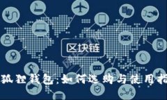 小狐狸钱包：如何选购与使用指南
