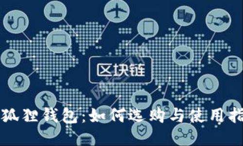 小狐狸钱包：如何选购与使用指南