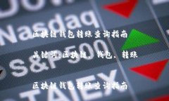 区块链钱包转账查询指南关键词：区块链, 钱包