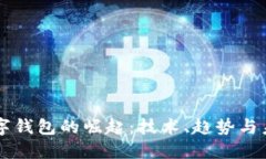 美国数字钱包的崛起：技术、趋势与未来展望