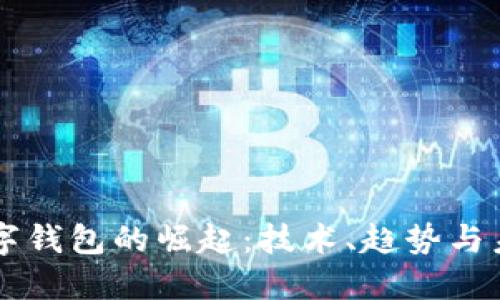 美国数字钱包的崛起：技术、趋势与未来展望