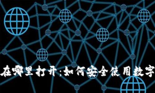 加密钱包在哪里打开：如何安全使用数字货币钱包
