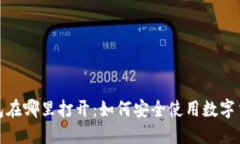 加密钱包在哪里打开：如何安全使用数字货币钱