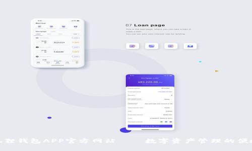 : 小狐狸钱包APP官方网站——数字资产管理的便捷之选