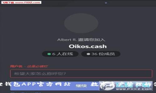 : 小狐狸钱包APP官方网站——数字资产管理的便捷之选