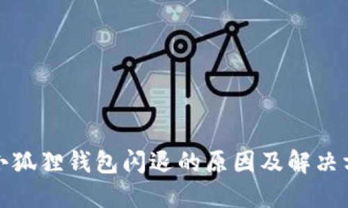 : 小狐狸钱包闪退的原因及解决方法