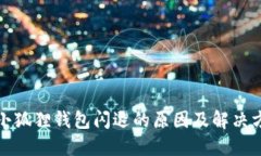 : 小狐狸钱包闪退的原因及解决方法