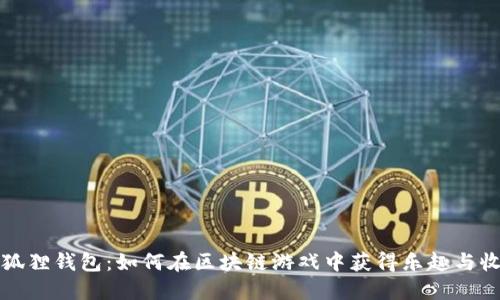 小狐狸钱包：如何在区块链游戏中获得乐趣与收益