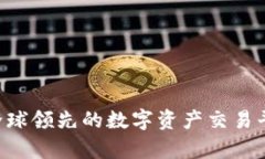OKEx：全球领先的数字资产交易平台分析