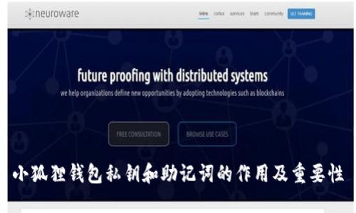 小狐狸钱包私钥和助记词的作用及重要性