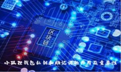 小狐狸钱包私钥和助记词的作用及重要性