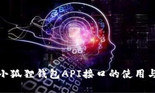 探索小狐狸钱包API接口的使用与优势