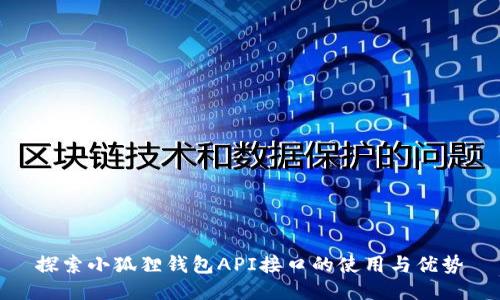 探索小狐狸钱包API接口的使用与优势