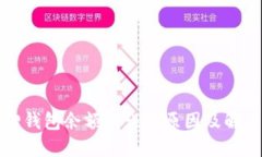 小狐狸钱包余额错误的原因及解决方案