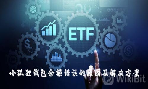 小狐狸钱包余额错误的原因及解决方案