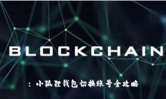 : 小狐狸钱包切换账号全攻略
