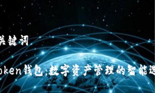 和关键词

AToken钱包：数字资产管理的智能选择