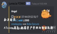 和关键词AToken钱包：数字资产管理的智能选择