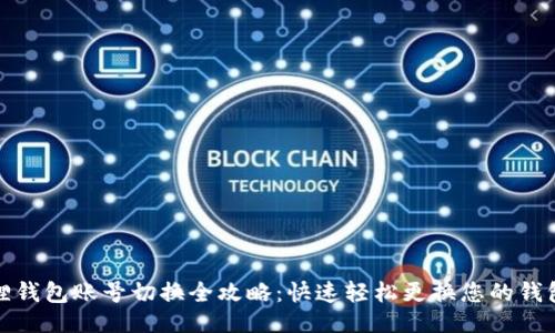 示例
小狐狸钱包账号切换全攻略：快速轻松更换您的钱包账号