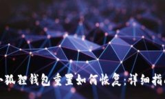 :小狐狸钱包重置如何恢复：详细指南
