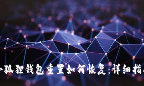 :
小狐狸钱包重置如何恢复：详细指南