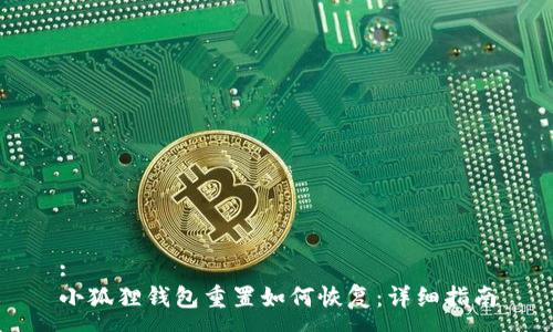 :
小狐狸钱包重置如何恢复：详细指南