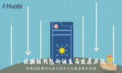 : 区块链钱包的诞生与发展历程