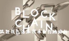优质 小狐狸钱包添加代币合约地址的详细指南