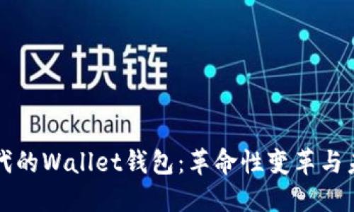 数字时代的Wallet钱包：革命性变革与未来展望