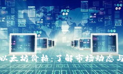 实时追踪以太坊价格：了解市场动态与投资机会