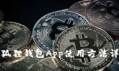 小狐狸钱包App使用方法详解